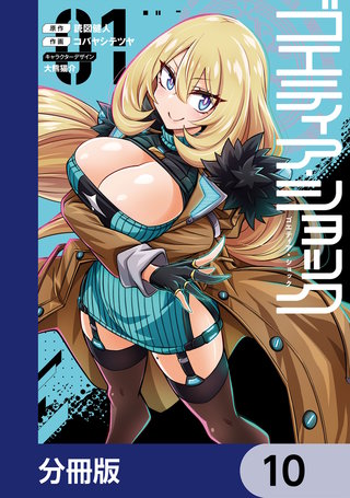 ゴエティア・ショック【分冊版】　10