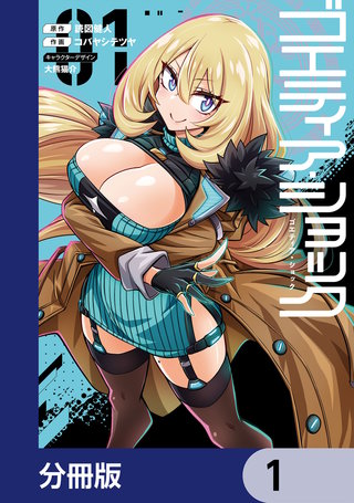 ゴエティア・ショック【分冊版】