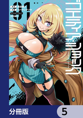 ゴエティア・ショック【分冊版】　5