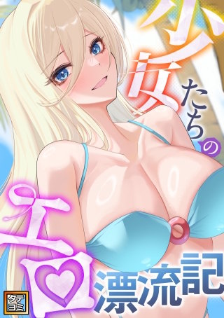 少女たちのエロ漂流記【タテヨミ】(40)