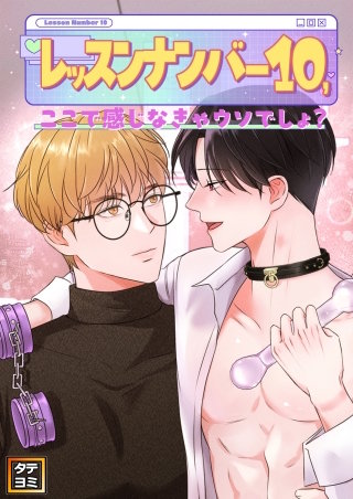 レッスンナンバー10、ここで感じなきゃウソでしょ？【タテヨミ】(13)