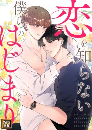 恋を知らない僕らのはじまり【タテヨミ】(29)