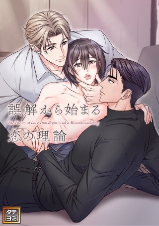 誤解から始まる恋の理論【タテヨミ】(8)