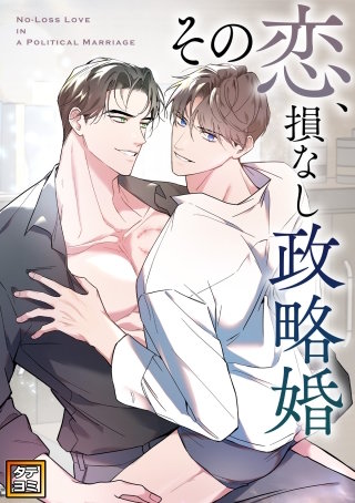 その恋、損なし政略婚【タテヨミ】