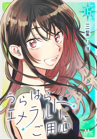 うらはらエメラルドにご用心 16