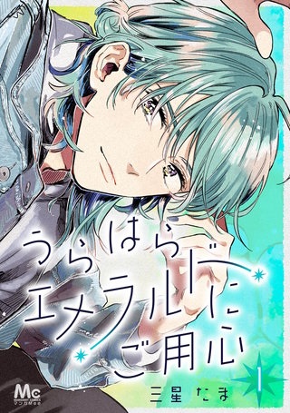 うらはらエメラルドにご用心 1