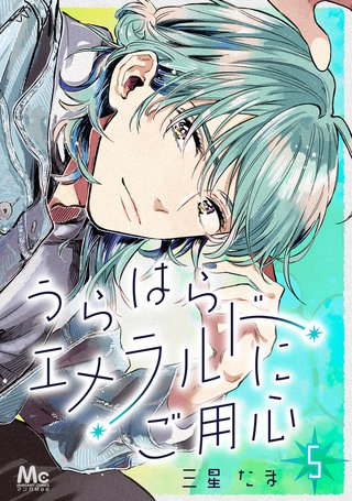 うらはらエメラルドにご用心 5