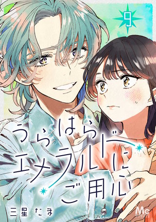 うらはらエメラルドにご用心 9