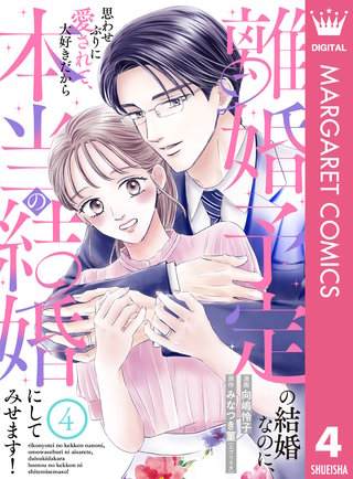 離婚予定の結婚なのに、思わせぶりに愛されて、大好きだから本当の結婚にしてみせます！ 4