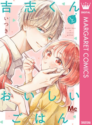 吉志くんとおいしいごはん