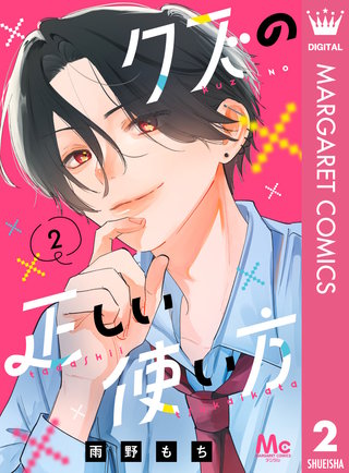 クズの正しい使い方(2)