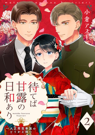 【単話売】待てば甘露の日和あり～大正零落華族のとりかえ婚～ 2