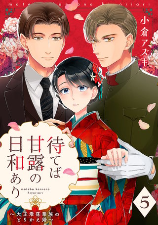 【単話売】待てば甘露の日和あり～大正零落華族のとりかえ婚～ 5