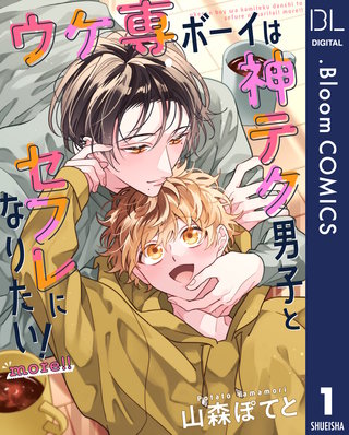 【単話売】ウケ専ボーイは神テク男子とセフレになりたい! more!!