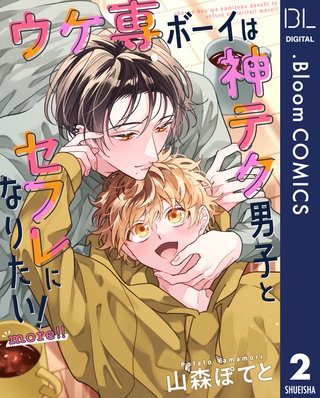 【単話売】ウケ専ボーイは神テク男子とセフレになりたい！ more!! 2