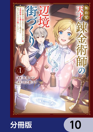 無自覚天才錬金術師の辺境街づくり【分冊版】　10