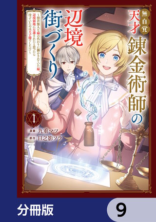 無自覚天才錬金術師の辺境街づくり【分冊版】　9