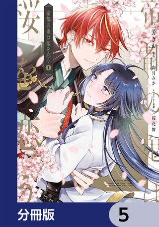 帝都の鬼は桜を恋う【分冊版】　5