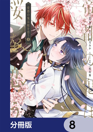 帝都の鬼は桜を恋う【分冊版】　8