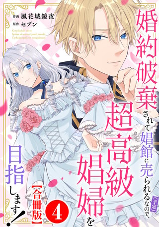 婚約破棄されて娼館に売られる（予定）なので、超高級娼婦を目指します！【合冊版】4
