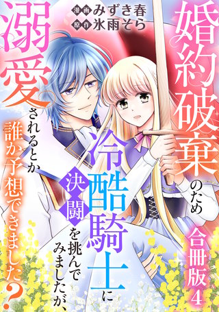 婚約破棄のため冷酷騎士に決闘を挑んでみましたが、溺愛されるとか誰か予想できました？【合冊版】4