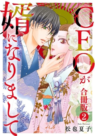 CEOが婿になりまして【合冊版】 2