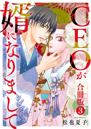 CEOが婿になりまして【合冊版】 3