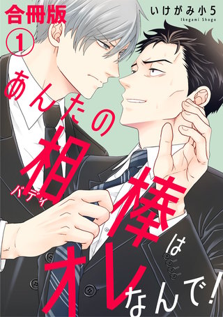 あんたの相棒はオレなんで！【合冊版】