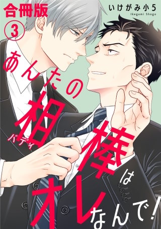 あんたの相棒はオレなんで！【合冊版】