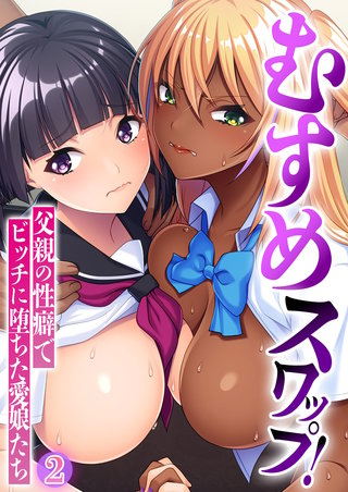 むすめスワップ！ ～父親の性癖でビッチに堕ちた愛娘たち～ 【単話】(2)