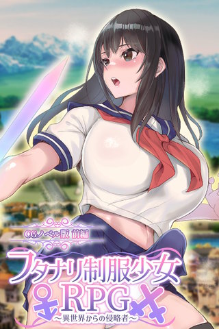 フタナリ制服少女RPG～異世界からの侵略者～