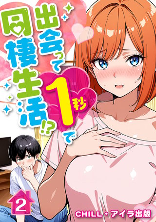 出会って1秒で同棲生活!?（フルカラー）　2
