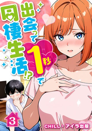 出会って1秒で同棲生活!?（フルカラー）　3