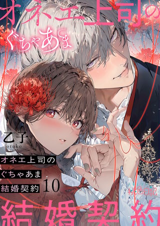 オネエ上司のぐちゃあま結婚契約 10巻