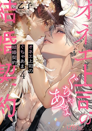 オネエ上司のぐちゃあま結婚契約 4巻