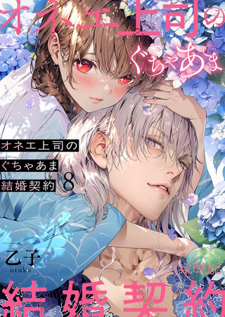 オネエ上司のぐちゃあま結婚契約 8巻