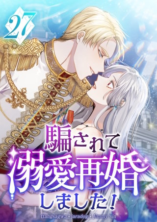 騙されて溺愛再婚しました！ 第27話