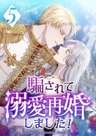 騙されて溺愛再婚しました！ 第5話