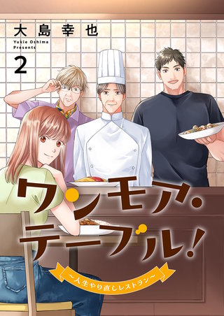 ワンモア・テーブル！～人生やり直しレストラン～【電子単行本版】２