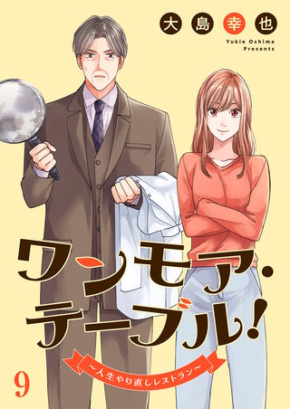 ワンモア・テーブル！～人生やり直しレストラン～９