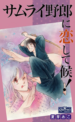 サムライ野郎に恋して候！