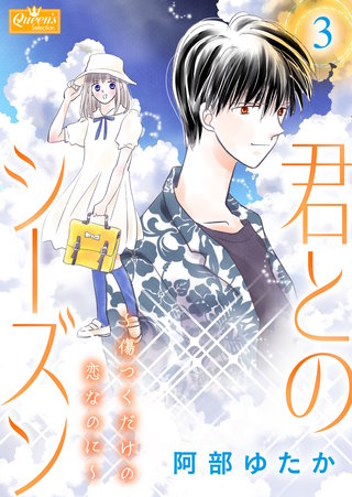 君とのシーズン～傷つくだけの恋なのに～ 3