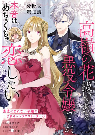 【分冊版】高嶺の花扱いされる悪役令嬢ですが、本音はめちゃくちゃ恋したい 10