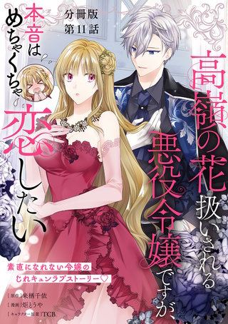 【分冊版】高嶺の花扱いされる悪役令嬢ですが、本音はめちゃくちゃ恋したい 11