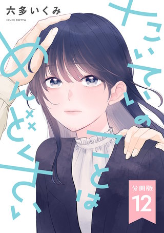 【分冊版】たいていのことはめんどくさい 12