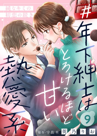 ＃年下紳士はとろけるほど甘い熱愛系～純なキミの初恋の続き～(9)
