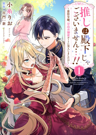 推しは殿下じゃございません…!!～悪役令嬢、甘攻め溺愛ルートに突入しました!?～