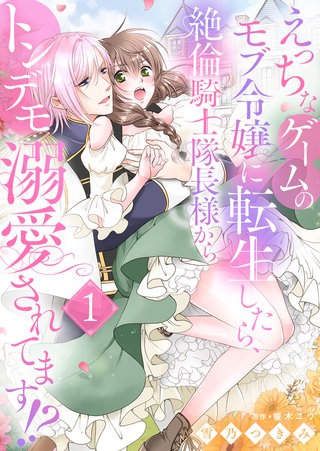 えっちなゲームのモブ令嬢に転生したら、絶倫騎士隊長様からトンデモ溺愛されてます!?【女性コミック版】