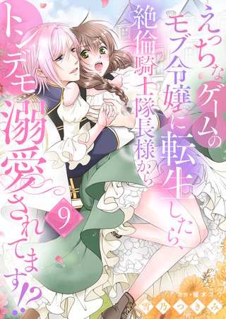 えっちなゲームのモブ令嬢に転生したら、絶倫騎士隊長様からトンデモ溺愛されてます!?【女性コミック版】(9)