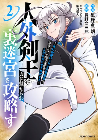 人外剣士は力に魅せられ裏迷宮を攻略す～化け物扱いされた元冒険者は、自分だけが知る迷宮で人目を気にせず無双する～(2)